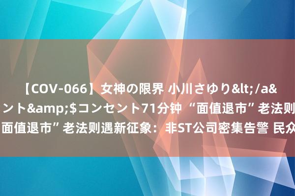 【COV-066】女神の限界 小川さゆり</a>2010-01-25コンセント&$コンセント71分钟 “面值退市”老法则遇新征象：非ST公司密集告警 民众建议应时优化