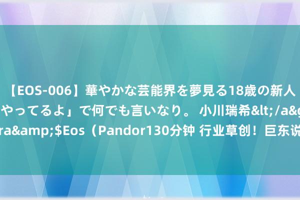 【EOS-006】華やかな芸能界を夢見る18歳の新人タレントは「みんなやってるよ」で何でも言いなり。 小川瑞希</a>2014-04-15Pandora&$Eos（Pandor130分钟 行业草创！巨东说念主收罗发布多智能体大模子AI原生游戏玩法