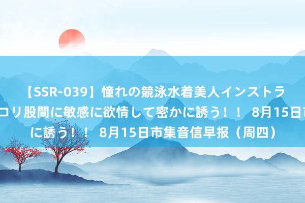 【SSR-039】憧れの競泳水着美人インストラクターは生徒のモッコリ股間に敏感に欲情して密かに誘う！！ 8月15日市集音信早报（周四）