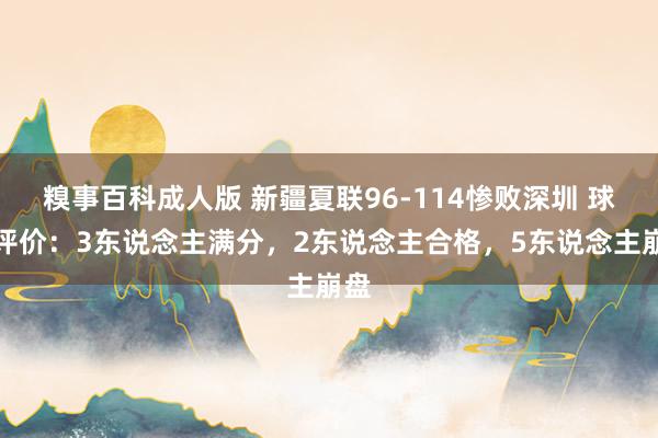 糗事百科成人版 新疆夏联96-114惨败深圳 球员评价：3东说念主满分，2东说念主合格，5东说念主崩盘