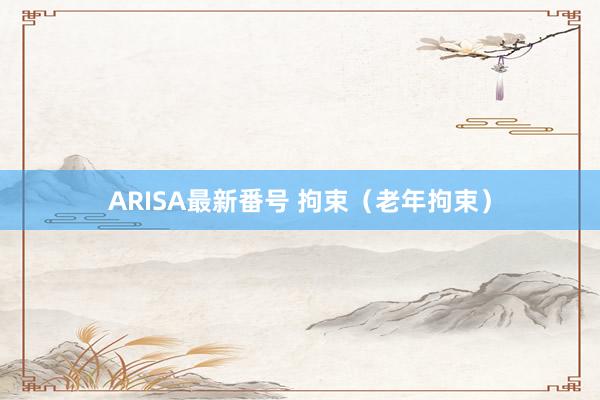 ARISA最新番号 拘束（老年拘束）