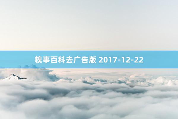 糗事百科去广告版 2017-12-22