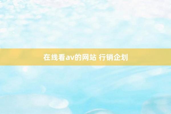 在线看av的网站 行销企划