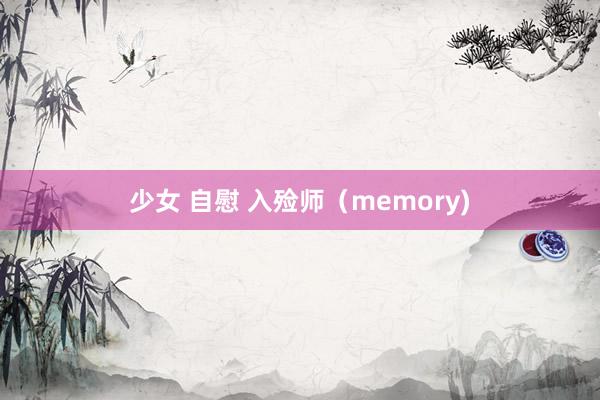 少女 自慰 入殓师（memory)